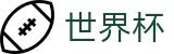 2026世界杯买足球官方授权平台